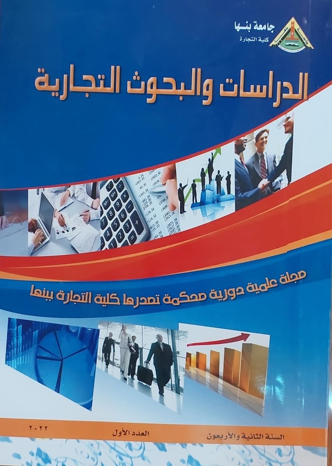 مجلة الدراسات والبحوث التجارية